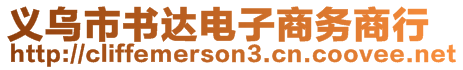 義烏市書達電子商務商行