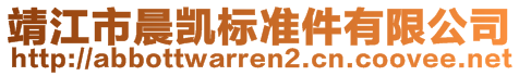 靖江市晨凱標(biāo)準(zhǔn)件有限公司