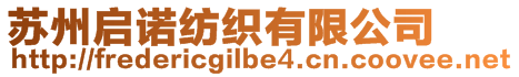 蘇州啟諾紡織有限公司