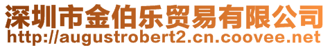 深圳市金伯樂(lè)貿(mào)易有限公司