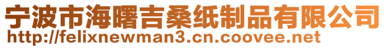 寧波市海曙吉桑紙制品有限公司