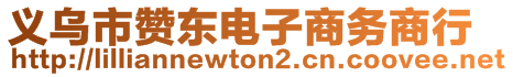 義烏市贊東電子商務(wù)商行