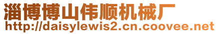 淄博博山偉順機(jī)械廠
