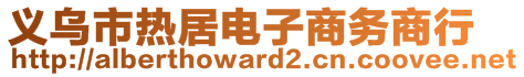 義烏市熱居電子商務(wù)商行