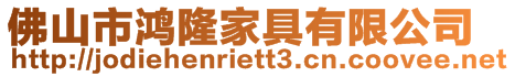 佛山市鴻隆家具有限公司