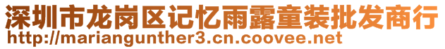 深圳市龍崗區(qū)記憶雨露童裝批發(fā)商行