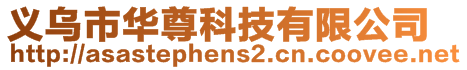 义乌市华尊科技有限公司