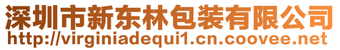 深圳市新東林包裝有限公司