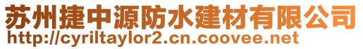 蘇州捷中源防水建材有限公司