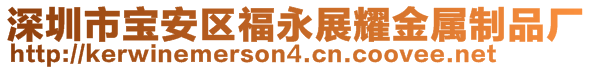 深圳市寶安區(qū)福永展耀金屬制品廠