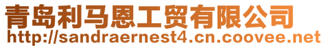 青島利馬恩工貿有限公司