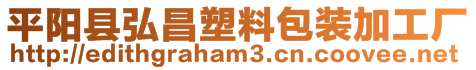 平陽縣弘昌塑料包裝加工廠