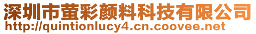 深圳市螢彩顏料科技有限公司