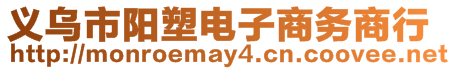 義烏市陽塑電子商務(wù)商行