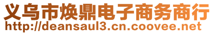 義烏市煥鼎電子商務(wù)商行