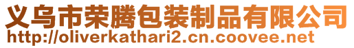 義烏市榮騰包裝制品有限公司