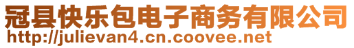 冠縣快樂包電子商務(wù)有限公司