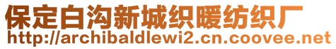 保定白溝新城織暖紡織廠