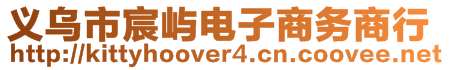 義烏市宸嶼電子商務(wù)商行