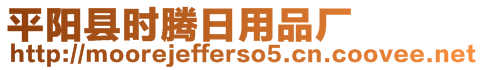 平陽縣時(shí)騰日用品廠