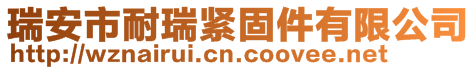 瑞安市耐瑞緊固件有限公司