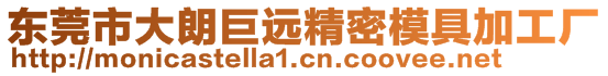 東莞市大朗巨遠精密模具加工廠