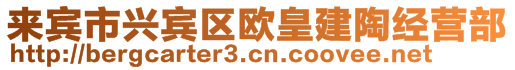 來賓市興賓區(qū)歐皇建陶經(jīng)營部