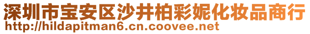 深圳市寶安區(qū)沙井柏彩妮化妝品商行