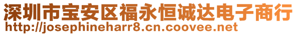 深圳市寶安區(qū)福永恒誠達電子商行