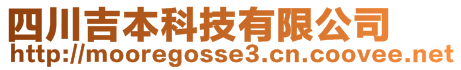 四川吉本科技有限公司