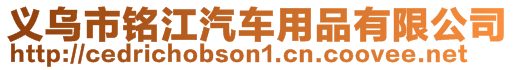 義烏市銘江汽車用品有限公司