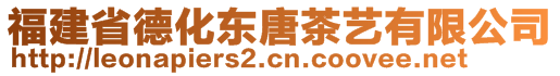 福建省德化東唐茶藝有限公司