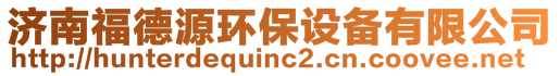 濟(jì)南福德源環(huán)保設(shè)備有限公司