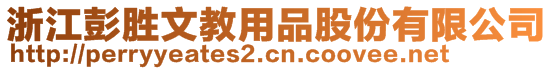 浙江彭勝文教用品股份有限公司