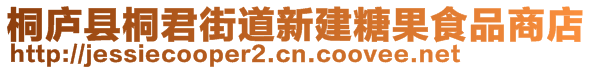 桐廬縣桐君街道新建糖果食品商店