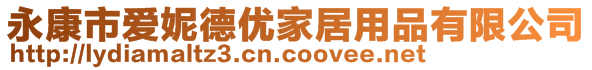 永康市愛(ài)妮德優(yōu)家居用品有限公司