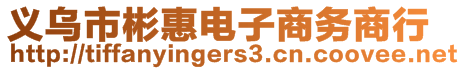 義烏市彬惠電子商務(wù)商行