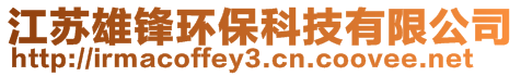 江蘇雄鋒環保科技有限公司