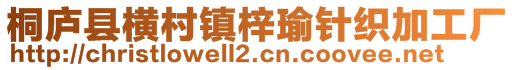 桐廬縣橫村鎮梓瑜針織加工廠
