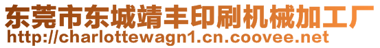 東莞市東城靖豐印刷機(jī)械加工廠