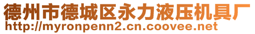 德州市德城区永力液压机具厂