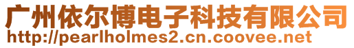 廣州依爾博電子科技有限公司