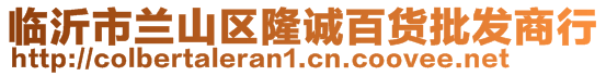 臨沂市蘭山區(qū)隆誠(chéng)百貨批發(fā)商行