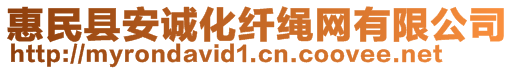 惠民縣安誠(chéng)化纖繩網(wǎng)有限公司