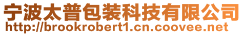 寧波太普包裝科技有限公司