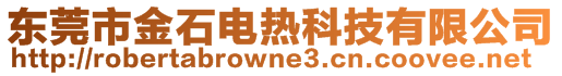 東莞市金石電熱科技有限公司