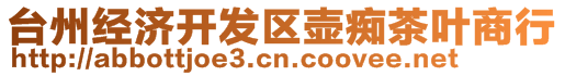 臺(tái)州經(jīng)濟(jì)開發(fā)區(qū)壺癡茶葉商行