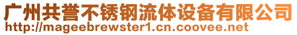 廣州共譽不銹鋼流體設備有限公司