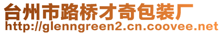 臺(tái)州市路橋才奇包裝廠