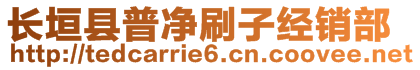 長(zhǎng)垣縣普凈刷子經(jīng)銷部